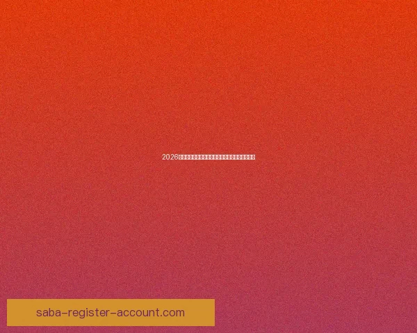 2026年世界杯最新进展：参赛队伍和赛制变革引发热议